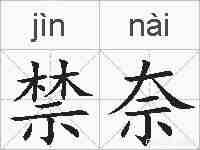 禁奈的拼音