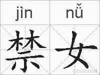 禁女的拼音