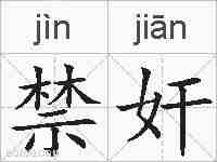 禁奸的拼音