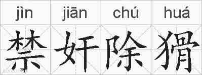 禁奸除猾的拼音