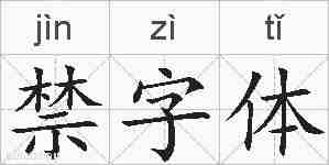 禁字体的拼音