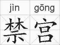 禁宫的拼音
