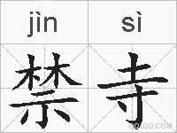 禁寺的拼音