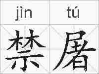 禁屠的拼音