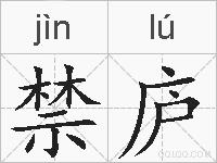 禁庐的拼音