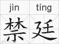 禁廷的拼音