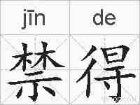 禁得的拼音