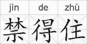 禁得住的拼音