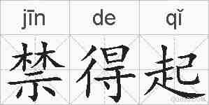 禁得起的拼音