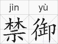 禁御的拼音