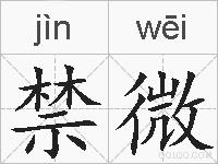 禁微的拼音