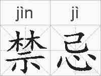 禁忌的拼音