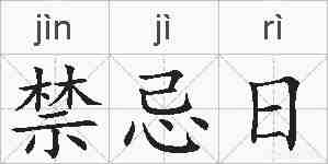 禁忌日的拼音