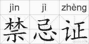 禁忌证的拼音