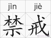 禁戒的拼音