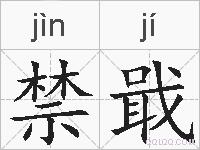 禁戢的拼音