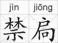 禁扃的拼音