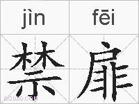 禁扉的拼音