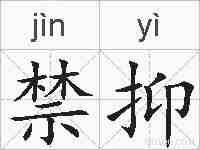 禁抑的拼音