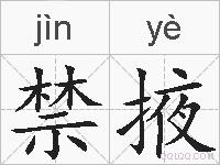 禁掖的拼音