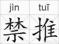 禁推的拼音
