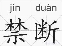 禁断的拼音