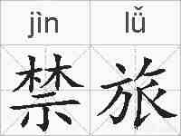 禁旅的拼音