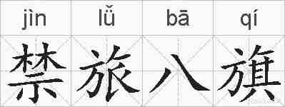 禁旅八旗的拼音