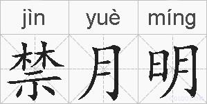 禁月明的拼音