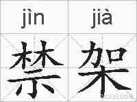 禁架的拼音