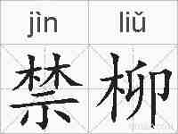 禁柳的拼音