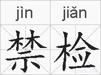 禁检的拼音