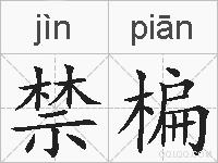 禁楄的拼音