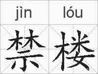 禁楼的拼音
