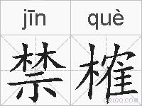 禁榷的拼音