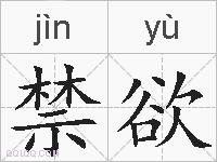 禁欲的拼音