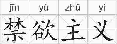 禁欲主义的拼音