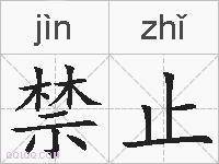 禁止的拼音