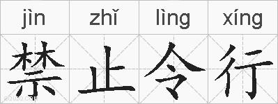 禁止令行的拼音