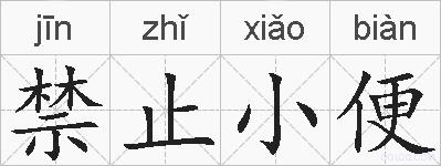 禁止小便的拼音