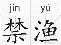 禁渔的拼音