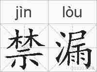 禁漏的拼音