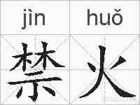 禁火的拼音