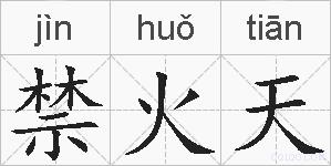 禁火天的拼音