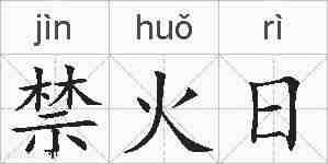 禁火日的拼音