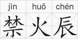 禁火辰的拼音
