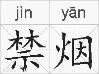 禁烟的拼音