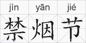 禁烟节的拼音