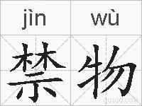 禁物的拼音