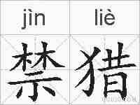 禁猎的拼音